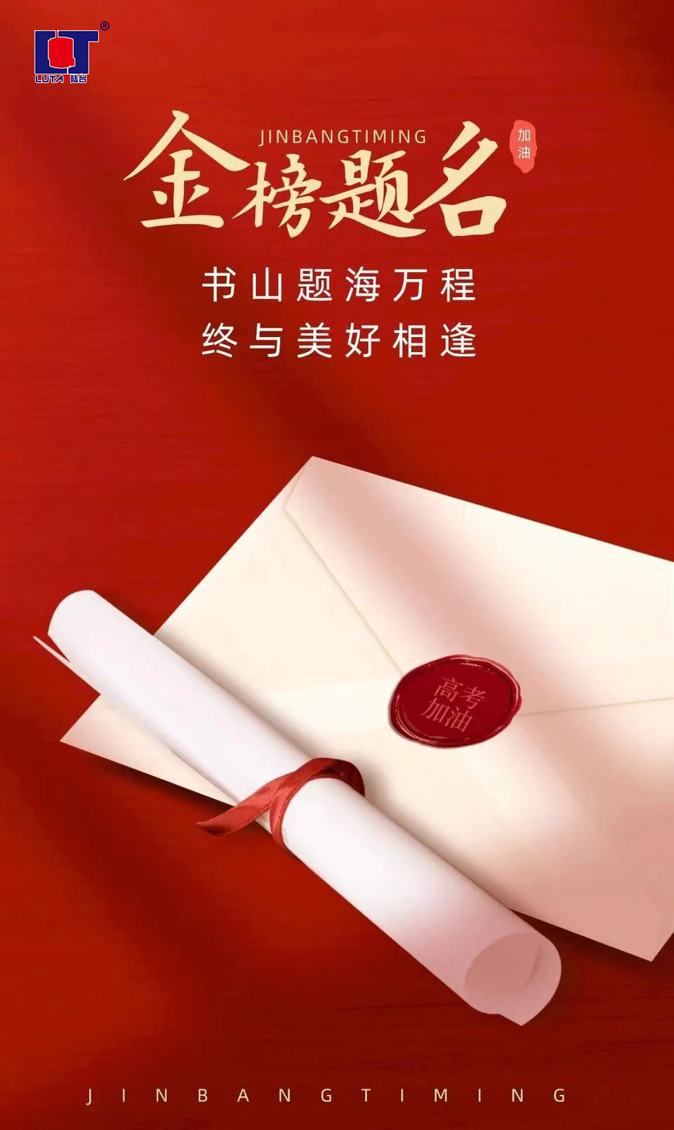 陸臺(tái)‘祝’高考加油 金榜題名| 沖！